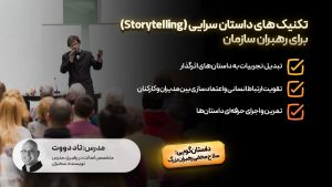 تکنیک Story Telling برای رهبران سازمان