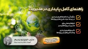 راهنمای کامل پایداری در مدیریت پروژه