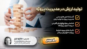 تولید ارزش در مدیریت پروژه