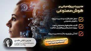 مدیریت پروژه مبتنی بر هوش مصنوعی