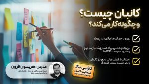 کانبان چیست و چگونه کار می کند