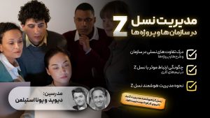 مدیریت نسل Z در سازمان ها و پروژه ها
