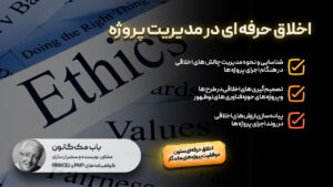 اخلاق حرفه ای در مدیریت پروژه