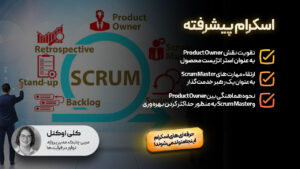 اسکرام پیشرفته