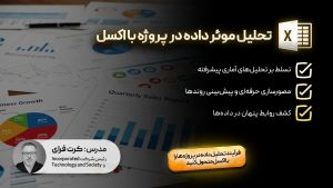 تحلیل موثر داده ها در پروژه با اکسل
