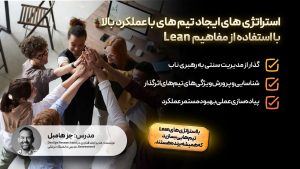 استراتژی های ایجاد تیم های با عملکرد بالا با استفاده از مفاهیم Lean