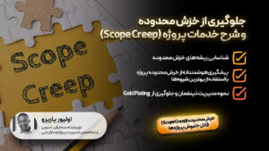 جلوگیری از خزش محدوده و شرح خدمات پروژه (Scope Creep)