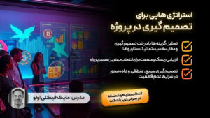 استراتژی های تصمیم گیری در پروژه