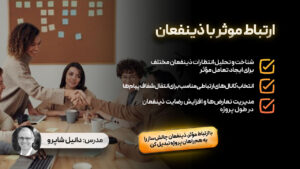 ارتباطات موثر با ذینفعان در پروژه