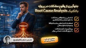جلوگیری از وقوع مشکلات در پروژه با تکنیک Root Cause Analysis