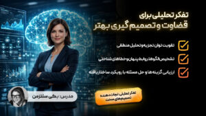 تفکر تحلیلی برای قضاوت و تصمیم گیری بهتر