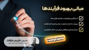 مبانی بهبود فرآیندها