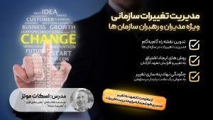 مدیریت تغییرات سازمانی ویژه مدیران و رهبران سازمان ها