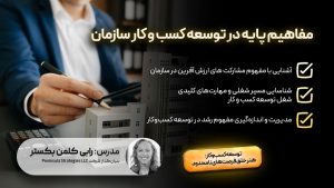 مفاهیم پایه ای در توسعه کسب و کار