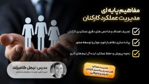 مفاهیم پایه مدیریت عملکرد کارکنان