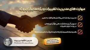 مهارت های مدیریت تغییرات برای مدیران پروژه
