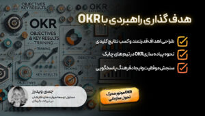 هدف گذاری های راهبردی با OKR
