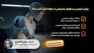 پرامپت نویسی در هوش مصنوعی در حوزه تحلیل کسب و کار