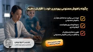 چگونه بهره وری خود را در پروژه با هوش مصنوعی افزایش دهیم