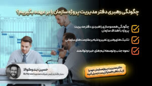 چگونه رهبری دفتر مدیریت پروژه سازمان را بر عهده گیریم؟