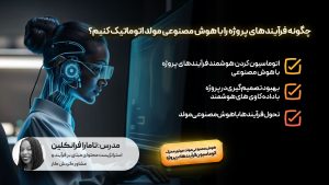 چگونه فرآیندهای پروژه را با هوش مصنوعی مولد اتوماتیک کنیم؟