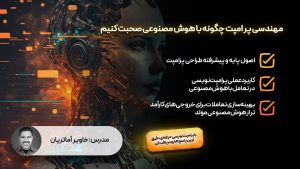 مهندسی پرامپت. چگونه با هوش مصنوعی صحبت کنیم؟