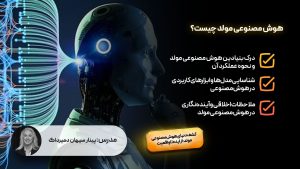هوش مصنوعی مولد چیست؟