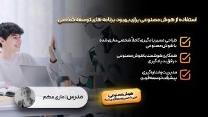 استفاده از هوش مصنوعی برای بهبود برنامه های توسعه شخصی