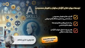 توسعه مهارت های کارکنان سازمان با هوش مصنوعی
