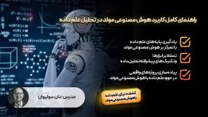 راهنمای کامل کاربرد هوش مصنوعی در علم داده