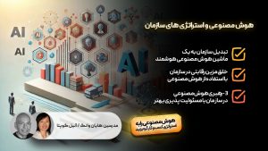 هوش مصنوعی و استراتژی های سازمان