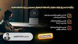 چگونه به مدیران ارشد سازمان با استقاده از هوش مصنوعی پرزنت انجام دهیم