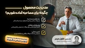 مدیریت محصول چگونه برای مصاحبه آماده شویم