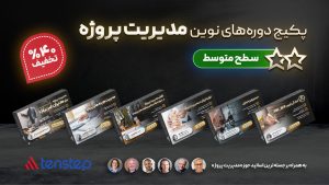 دوره های نوین مدیریت پروژه - سطح متوسط