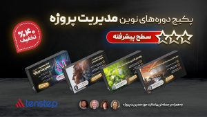 دوره های نوین مدیریت پروژه - سطح پیشرفته