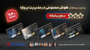 دوره های هوش مصنوعی در مدیریت پروژه - سطح پیشرفته