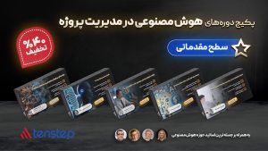 دوره های هوش مصنوعی در مدیریت پروژه - سطح مقدماتی