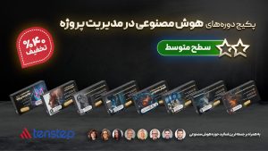 دوره های هوش مصنوعی در مدیریت پروژه - سطح متوسط