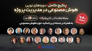 مسیر یادگیری دوره های هوش مصنوعی در مدیریت پروژه